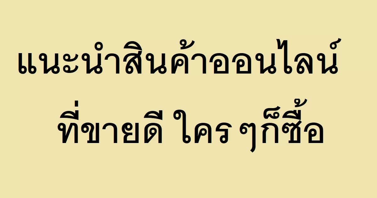 แนะนำสินค้าออนไลน์ที่ขายดี ใครๆก็ซื้อ